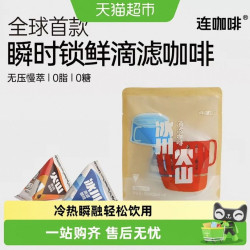 连咖啡 冰川火山滴滤咖啡浓缩液20ml*4颗*2冷热瞬溶小巧便携无压
