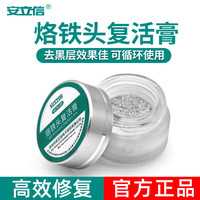 安立信 烙铁头复活膏 去除氧化清洁膏 解决烙铁头发黑不上锡复活膏 烙铁头复活膏