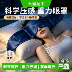 米卡博 3D重力眼罩睡眠遮光专用微压助眠神器冰丝双面抗菌睡眠眼罩