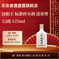 汾阳王 标准样小酒 清香型 汾味白酒 山西名酒  125mL 1瓶 单瓶装