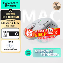 罗技 MX Master 4 无线蓝牙双模 流银白 Mac版 鼠标