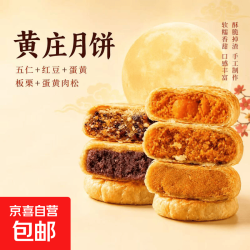 京喜 黄庄月饼咸蛋黄酥饼山楂板栗点心糕点老式传统手工零食200克/包 五仁口味 1包