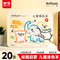 晨光 文具儿童图画本涂色本绘画本第一阶段幼儿小学生绘画涂鸦女孩男孩动物版开学礼物T20K299BB
