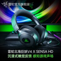 雷蛇 北海巨妖 V4 X Sensa HD头戴式电竞游戏触觉反馈有线耳机