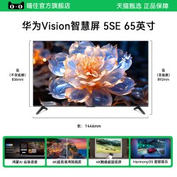 华为 Vision智慧屏 5 SE优享版 65英寸鸿蒙AI MateTV超薄家用电视A