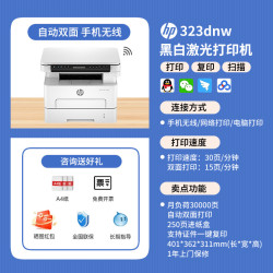 惠普 323sdnw黑白激光自动双面打印机一体机323dnw复印扫描可连手机无线WiFi网络小型家用办公室办公三合一A4