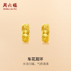 周六福 黄金耳饰女耳环足金黄金耳环计价闺蜜女友节日礼物