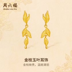 周六福 黄金计价5G足金温婉映贵金枝玉叶耳饰金枝玉叶系列节日礼物