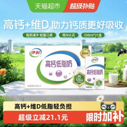 伊利 高钙低脂牛奶250ml*21整箱营养早餐低负担7月产
