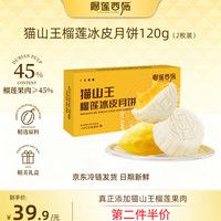 榴莲西施 猫山王榴莲冰皮月饼鲜果肉冰淇淋流心口感中秋节送礼 60g*2枚