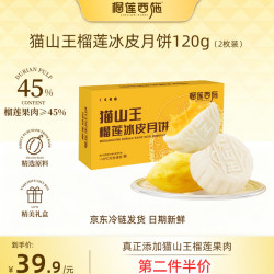 榴莲西施 猫山王榴莲冰皮月饼鲜果肉冰淇淋流心口感中秋节送礼 60g*2枚