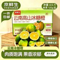 京鲜生 云南哀牢山 高山冰糖橙 净重4.5斤 单果120g起 源头直发包邮