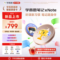 学而思 笔记xNote 2026新款AI智能专属课本 学生课堂录音转写 1对1定制学 智能降噪 小巧随身携带  典藏金