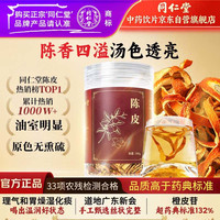 同仁堂 品牌北京同仁堂陈皮100g陈皮橙皮橘子皮泡水专用中药饮片陈皮丝陈皮茶中药材京东自营养生茶止咳化痰