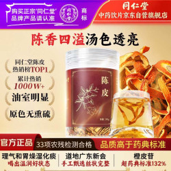 同仁堂 品牌北京同仁堂陈皮100g陈皮橙皮橘子皮泡水专用中药饮片陈皮丝陈皮茶中药材京东自营养生茶止咳化痰