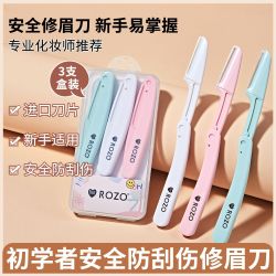 ROZO 修眉刀女专用新款安全型刮眉刀眉毛刀修眉刀新手初学者学生女