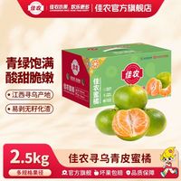 佳农 正宗江西寻乌蜜橘2.5kg多规格彩箱装青绿饱满酸甜脆嫩