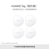 华为 Tag 轻薄小巧tag防丢精灵 防丢器追踪器 防丢提醒 适配手机Mate60系列 四片装