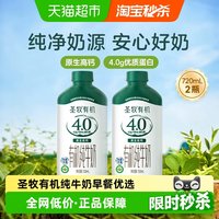 移动端、88VIP：圣牧 有机纯牛奶4.0g蛋白高钙瓶装720mL*2瓶全脂早餐奶家庭分享装