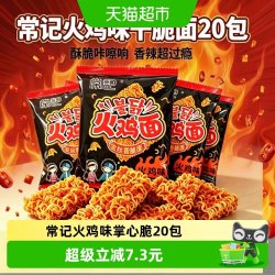 常记 火鸡味干脆面15g*20包独立包装油炸休闲零食聚会同事分享追剧