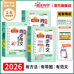 阳光同学同步作文2026新版秋上册小学一二三年四五六年级上下册语文人教版看图说话写话作文金句满分素材阅读理解小学生范文作文书