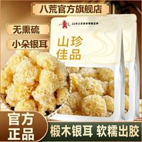 百亿补贴：八荒 小银耳80g小朵型古田银耳无熏硫软糯出胶新货