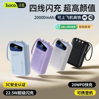 百亿补贴：HOCO 22.5W快充20000毫安充电宝1万大容量自带线小巧