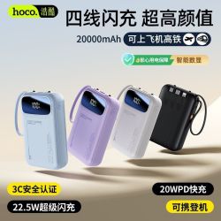 HOCO 22.5W快充20000毫安充电宝1万大容量自带线小巧