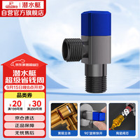 潜水艇 F311H黄铜加厚三角阀 4分进出水 枪灰冷水角阀
