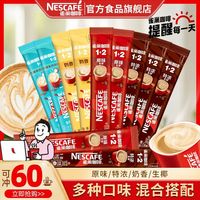 百亿补贴：雀巢 咖啡原味1+2特浓生椰拿铁60条速溶咖啡三合一熬夜提神正品