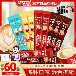 雀巢 咖啡原味1+2特浓生椰拿铁60条速溶咖啡三合一熬夜提神正品