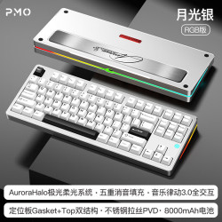 PMO 三模 机械键盘 FR4定 不锈钢拉丝  月神轴 月光银 RGB