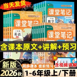 2026新版 课堂笔记人教北师苏教译林版第一二三年级上下册四年五六年级上下册语文数学外研精通英语书全套教材讲解学霸随堂笔记