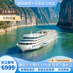 长江叁号重庆/上海出发11-12天全览万里长江三峡游轮