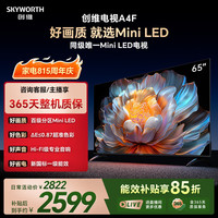 创维 65A4F 百级分区Mini LED 144Hz高刷 65英寸平板电视