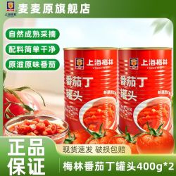 梅林B2 上海梅林番茄丁400g-2罐头装好价