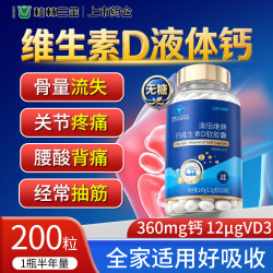 三金 液体钙维生素D补钙成人中老年孕妇腿抽筋腰腿疼骨质疏松钙片200粒