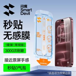 闪魔 iPhone17ProMax AR无尘仓 钢化膜