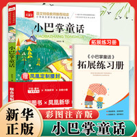 移动端：北教小雨 小巴掌童话 彩图注音版 一年级课外阅读