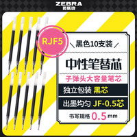 斑马牌 JF-0.5 中性笔替芯 黑色 0.5mm 10支装