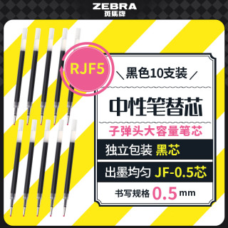 斑马牌 JF-0.5 中性笔替芯 黑色 0.5mm 10支装
