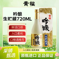 黄樱 吟酿生贮藏清酒微辛中口15度 720ml 日本进口清酒 中秋送礼盒