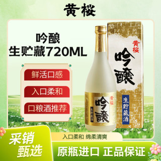 黄樱 吟酿生贮藏清酒微辛中口15度 720ml 日本进口清酒 中秋送礼盒