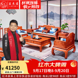王木匠中式红木家具 王木匠红木家具缅甸花梨(学名:大果紫檀)客厅沙发实木别墅中式大小户型套装组合