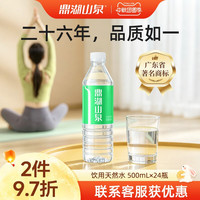 移动端：鼎湖山泉 饮用天然水 500ml*24瓶