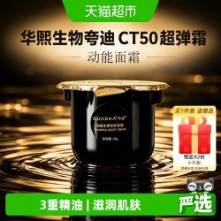 夸迪 华熙生物夸迪CT50超弹霜动能面霜紧致抗皱滋养护肤