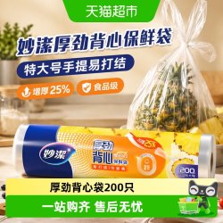 妙潔 妙洁厚劲背心保鲜袋特大号200只手提易打结食品袋增厚25%湿垃圾袋