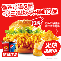 正新鸡排 香辣鸡腿堡1个+鸡王鸡块5块＋饮品随机套餐