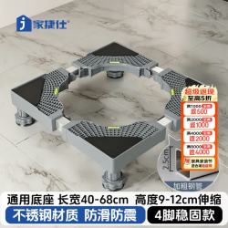 家捷仕 洗衣机底座防震固定支架可移动防滑脚垫空调冰箱增高通用
