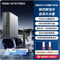海尔 0阻垢鲜活水PRO1200G净水器家用直饮厨房自来水净水机R816